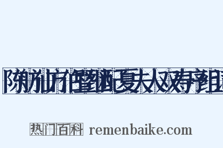 陈舫仙方伯暨继配夏夫人双寿序组词是什么意思的图片